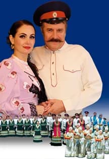 Концерт Государственного академического ансамбля песни и пляски Донских казаков им. А. Квасова