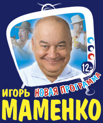 Игорь Маменко 